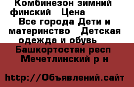 Комбинезон зимний  финский › Цена ­ 2 000 - Все города Дети и материнство » Детская одежда и обувь   . Башкортостан респ.,Мечетлинский р-н